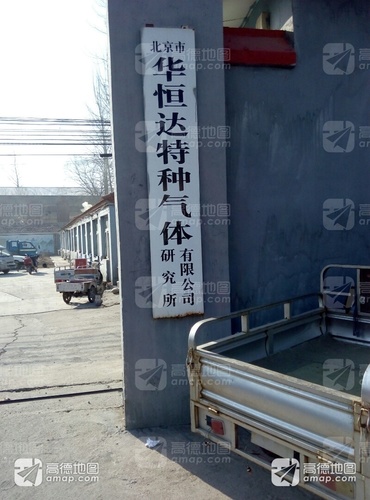 北京市华恒达特种气体有限公司