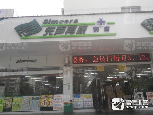 先声再康(雨花西路药店)