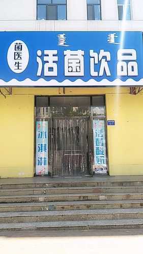 菌医生活菌饮品店