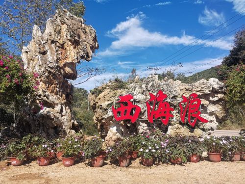 西海浪(暂停开放)