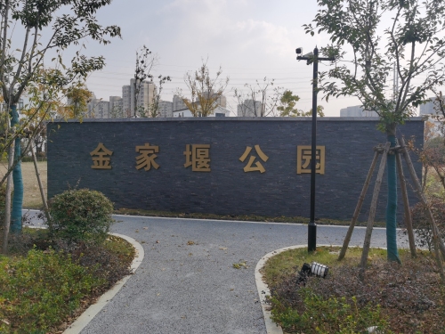 金家堰公园