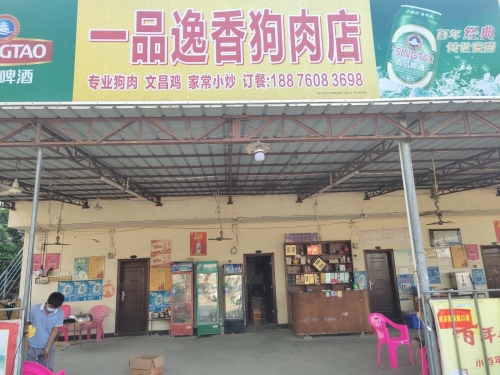 一品逸香狗肉店
