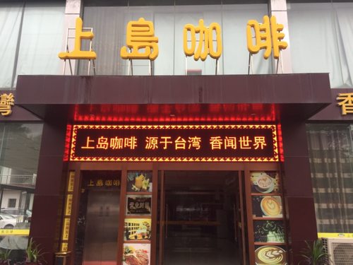 上岛咖啡(临潼店)