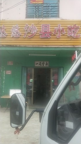 沙县小吃(南田农场店)