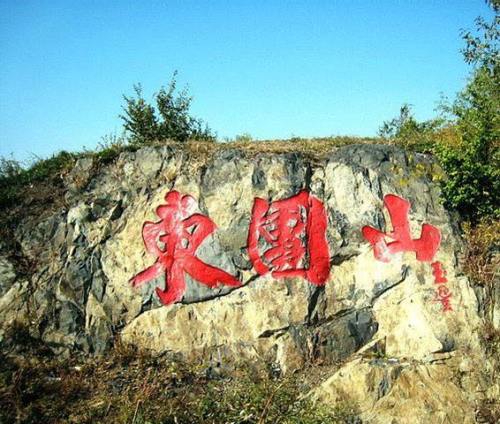 东团山遗址