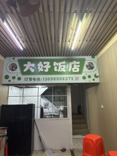 大好饭店