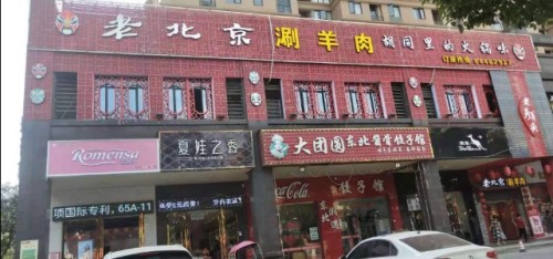老颜头老北京涮羊肉