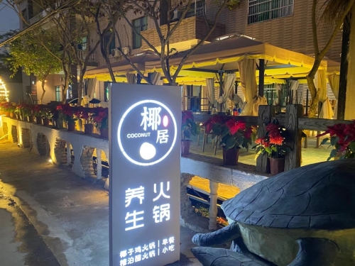 椰居椰子鸡糟粕醋海鲜火锅·烤肉(日月湾店)