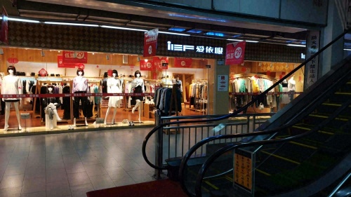 五指山通什爱依服服装店