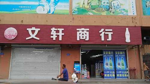 文轩商行(三亚南山花园B区店)