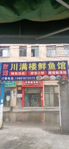 川满楼鲜鱼馆(长新路店)