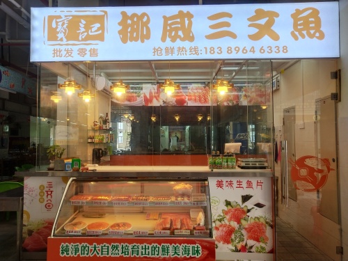 宝记挪威三文鱼(兴海美食海鲜广场店)