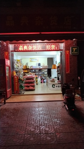 晶典杂货店