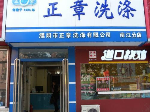 正章洗涤(濮阳县分店)