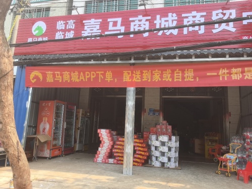 嘉马商城