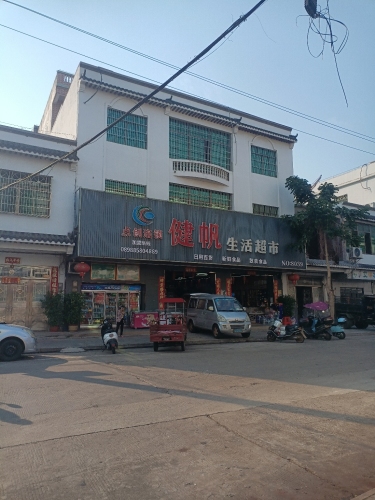 健帆超市