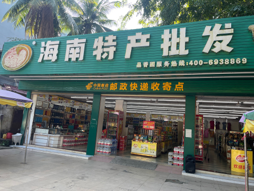 品香园海南特产批发