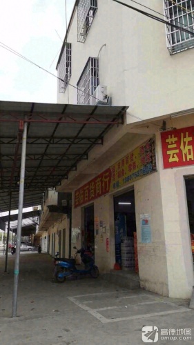 芸佑百货商行