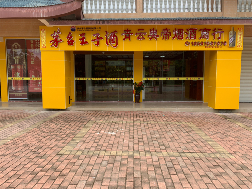 奥帝酒行
