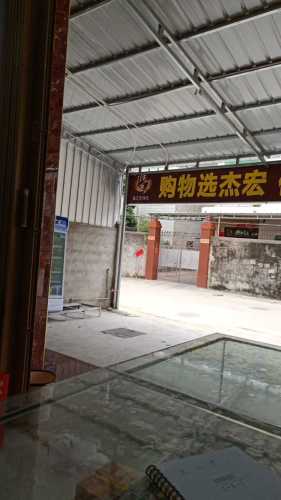 黄流抱本路杰宏购物超市