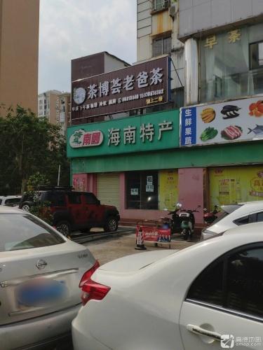 南国海南特产(凤翔西路店)
