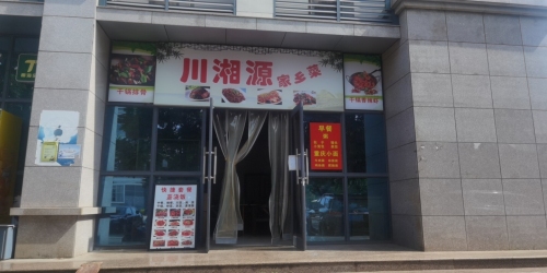 川湘源家乡菜