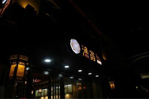 渔翁居酒屋(金园店)