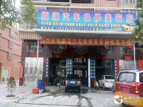 顺源汽车快修美容店