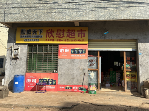 欣慰超市