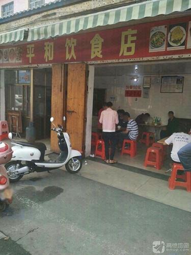 平和饮食店