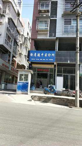 徐厚德中医诊所