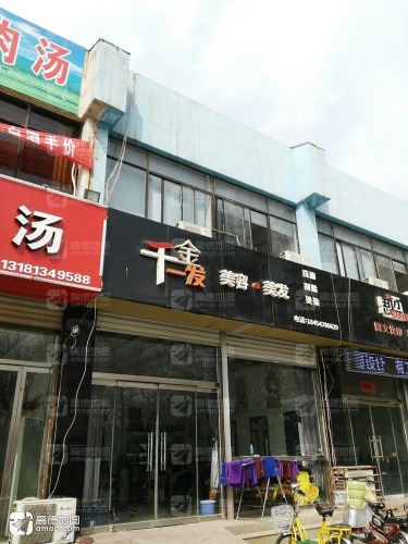 千金一发美容