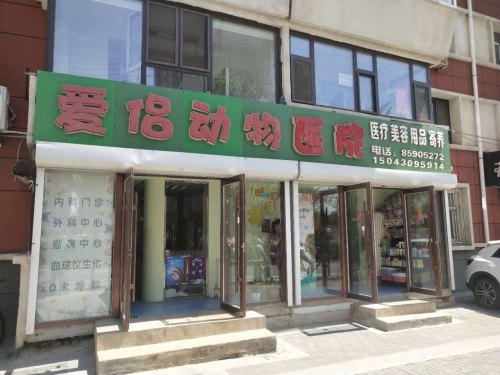 爱侣动物医院