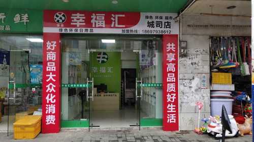 幸福汇(城司店)