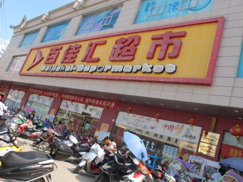 百佳汇超市(屯昌店)