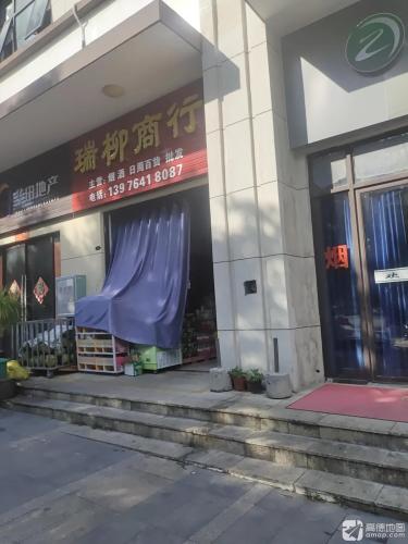 瑞柳商行(华田·梅岭店)