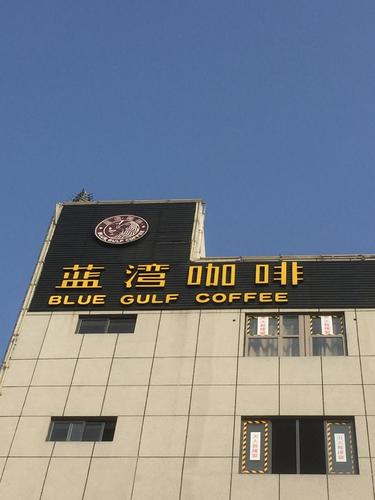 蓝湾咖啡(高新莱福城店)