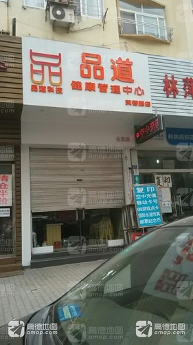 品道健康管理中心(芙蓉路店)