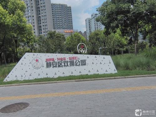 静安区双拥公园