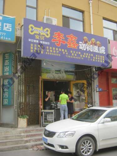 爱鑫宠物门诊室