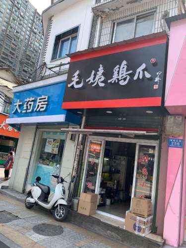 毛姨鸡爪
