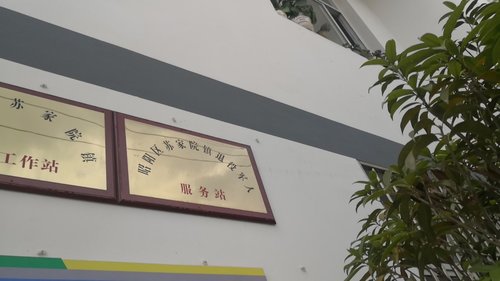 云南省昭通市昭阳区苏家院镇退役军人服务站