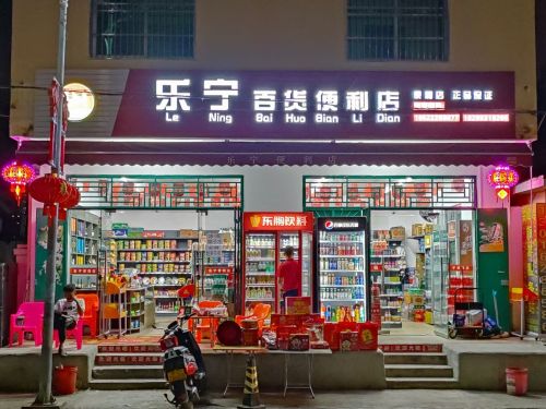 乐宁百货便利店