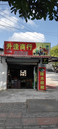 升逢商行