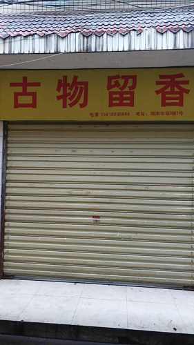 古物留香