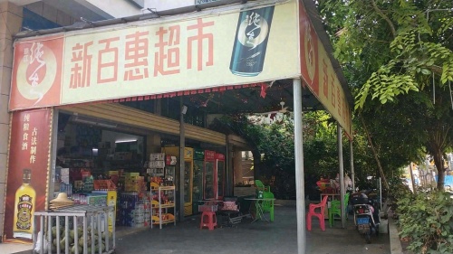 新百惠超市(新大洲大道店)