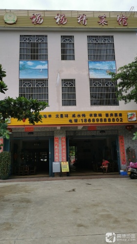 杨杨精菜馆