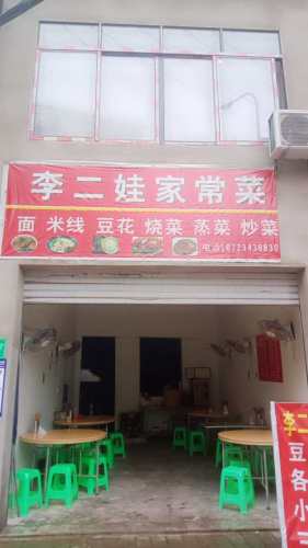 李二娃家常菜