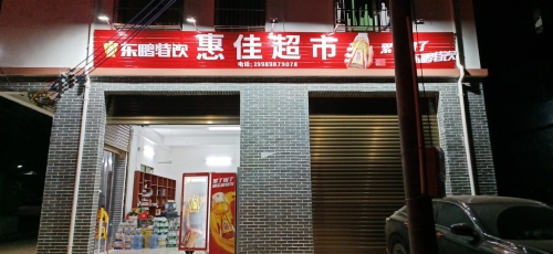 惠佳超市