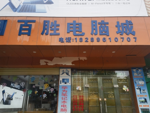百胜电脑城